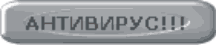 Небольшой, но мощный антивирусный пакет. СКАЧАТЬ!!!
