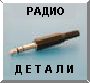 Радио комплектующие